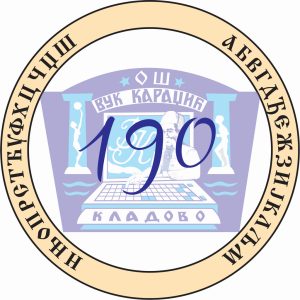190. ГОДИНА ПОСТОЈАЊА ШКОЛЕ!