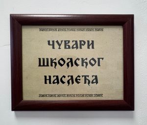 “Школа кроз време”